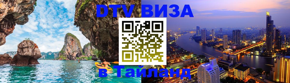 Оформить DTV визу в Тайланд Вильнюс 