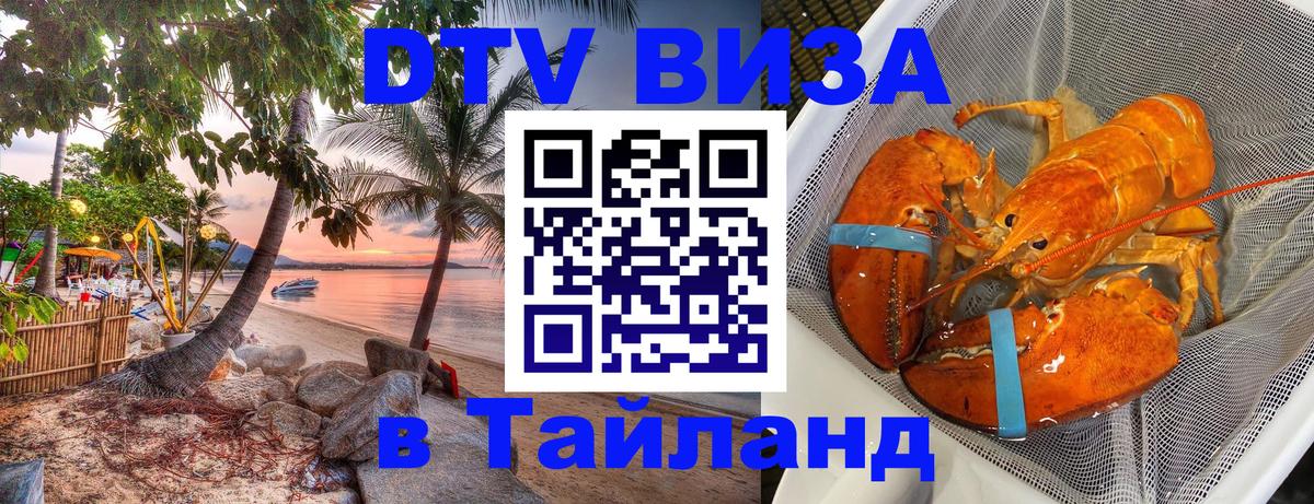 Как сделать DTV визу в Тайланд 
